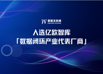 再获荣誉 | 景联文科技入选亿欧智库「数据闭环产业代表厂商」