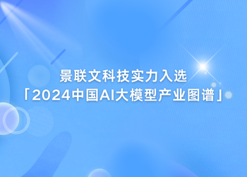 景联文科技实力入选「2024中国AI大模型产业图谱1.0版」！   